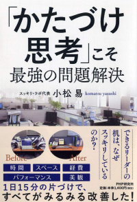 「かたづけ思考」こそ最強の問題解決