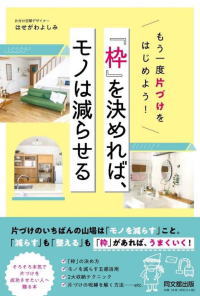 もう一度片づけをはじめよう! 「枠」を決めれば、モノは減らせる